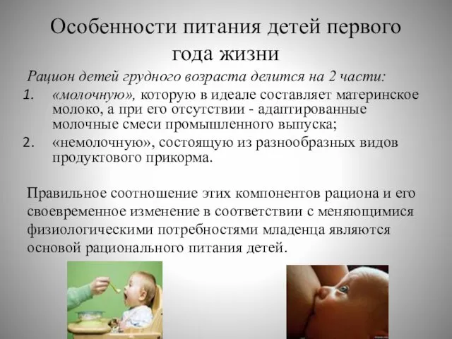 Особенности питания детей первого года жизни Рацион детей грудного возраста делится на 2