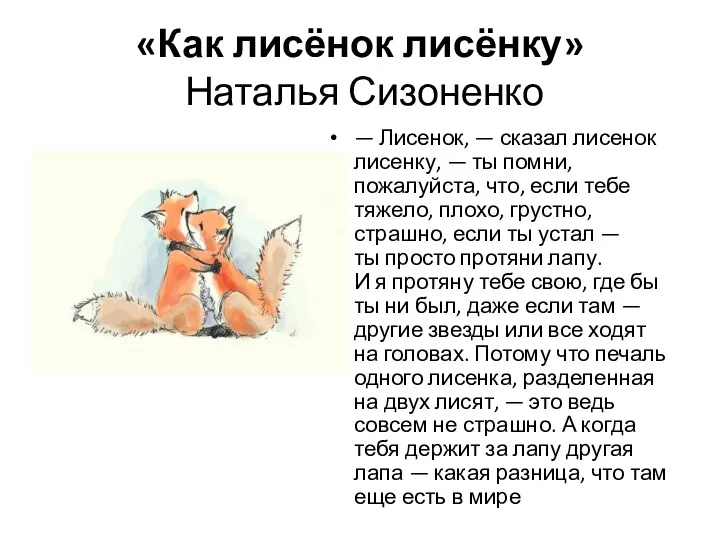 «Как лисёнок лисёнку» Наталья Сизоненко — Лисенок, — сказал лисенок
