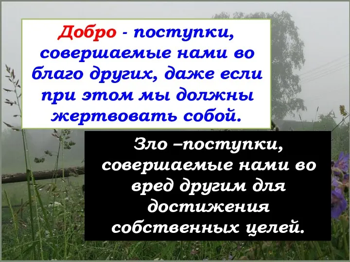 Добро - поступки, совершаемые нами во благо других, даже если при этом мы