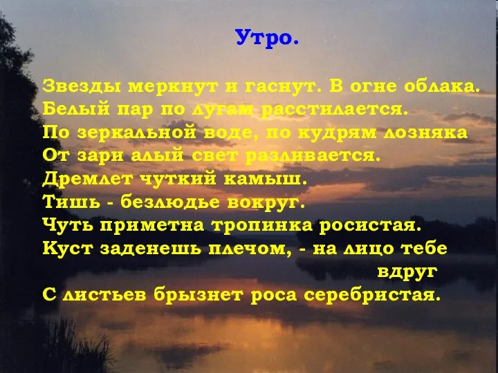 Утро. Звезды меркнут и гаснут. В огне облака. Белый пар по лугам расстилается.