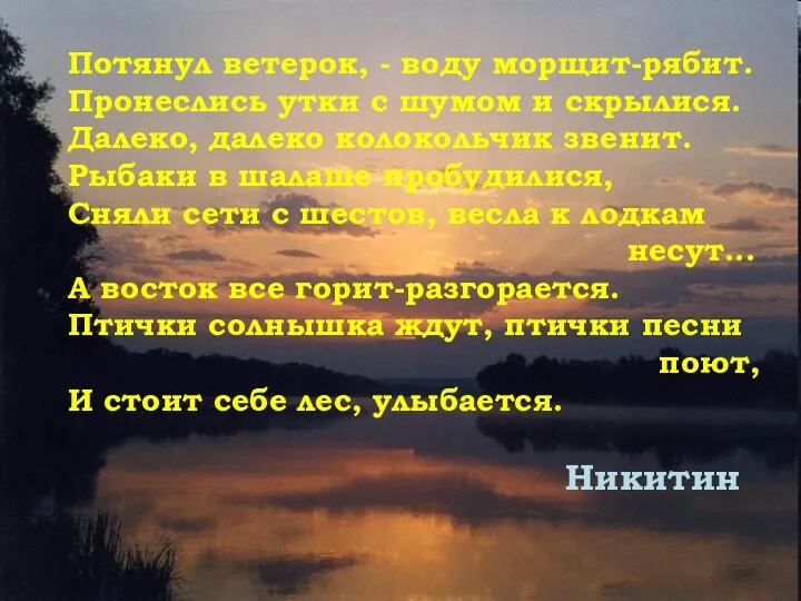 Потянул ветерок, - воду морщит-рябит. Пронеслись утки с шумом и скрылися. Далеко, далеко