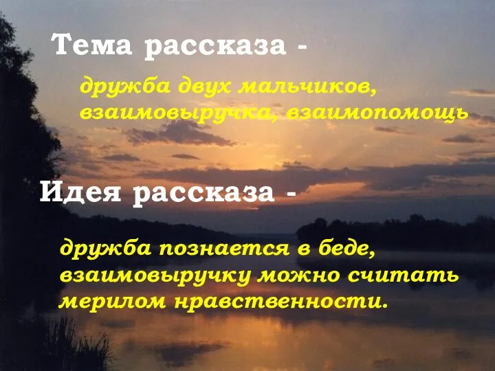 Тема рассказа - дружба двух мальчиков, взаимовыручка, взаимопомощь Идея рассказа