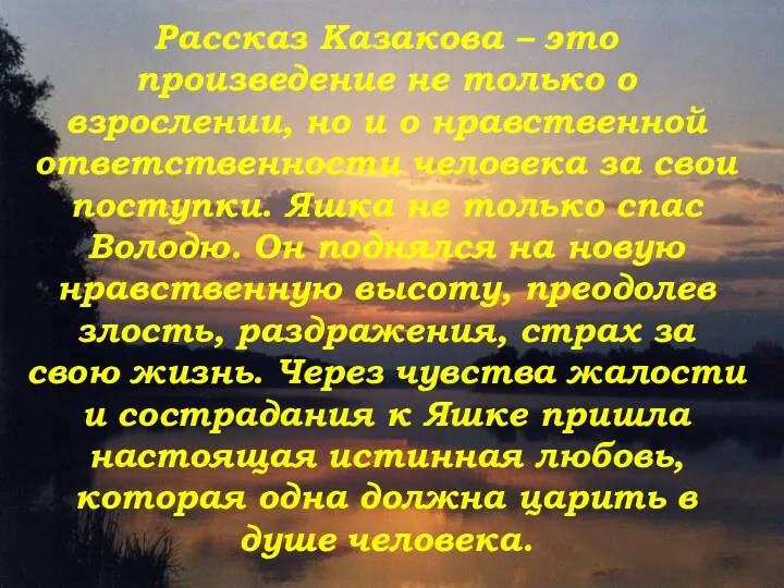 Рассказ Казакова – это произведение не только о взрослении, но и о нравственной