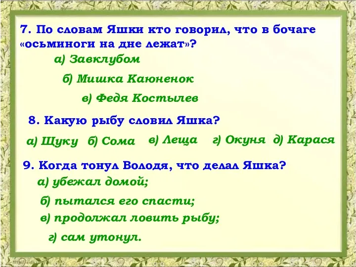 7. По словам Яшки кто говорил, что в бочаге «осьминоги на дне лежат»?