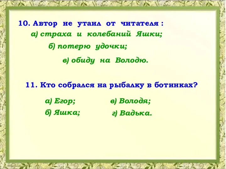 10. Автор не утаил от читателя : 11. Кто собрался на рыбалку в