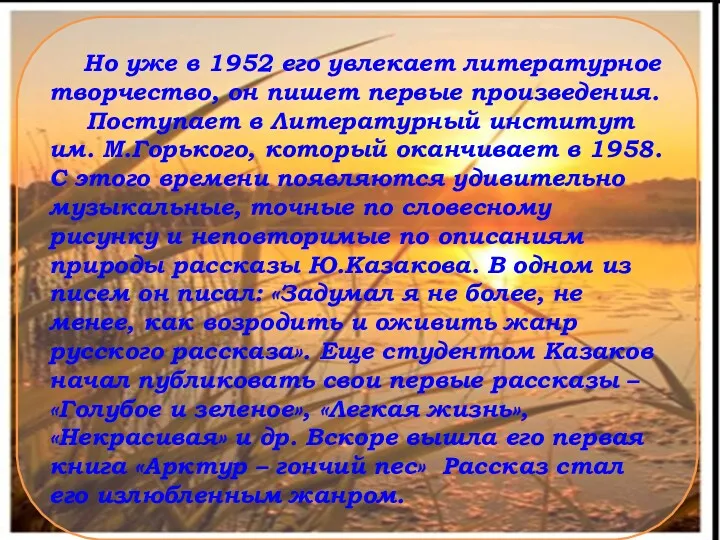 Но уже в 1952 его увлекает литературное творчество, он пишет