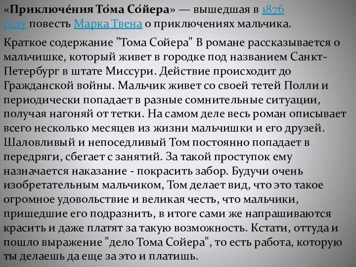 «Приключе́ния То́ма Со́йера» — вышедшая в 1876 году повесть Марка