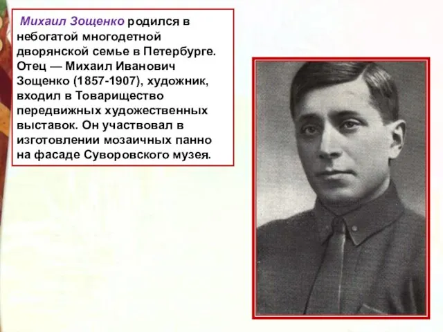 Михаил Зощенко родился в небогатой многодетной дворянской семье в Петербурге.