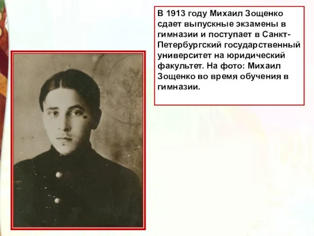 В 1913 году Михаил Зощенко сдает выпускные экзамены в гимназии