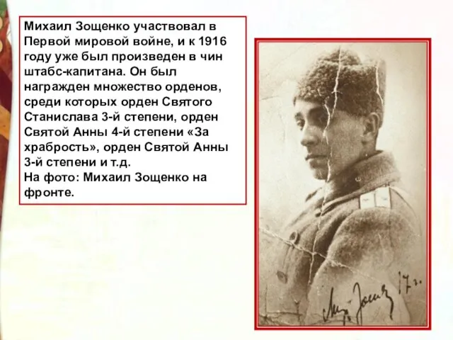 Михаил Зощенко участвовал в Первой мировой войне, и к 1916