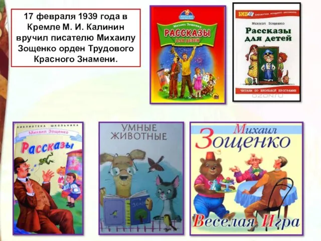 17 февраля 1939 года в Кремле М. И. Калинин вручил