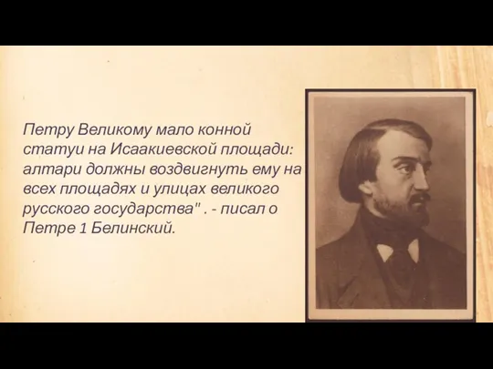 Петру Великому мало конной статуи на Исаакиевской площади: алтари должны