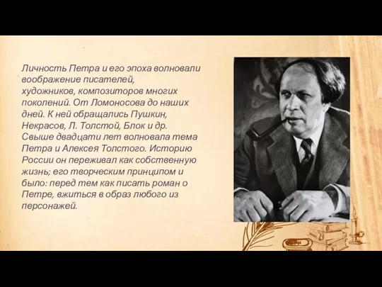 Личность Петра и его эпоха волновали воображение писателей, художников, композиторов