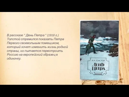 В рассказе " День Петра " (1918 г.) Толстой стремился