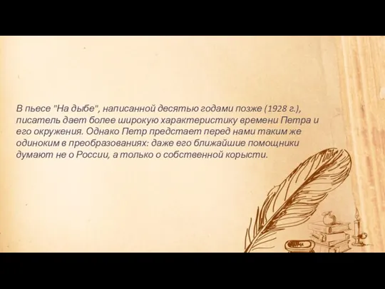 В пьесе "На дыбе", написанной десятью годами позже (1928 г.),писатель