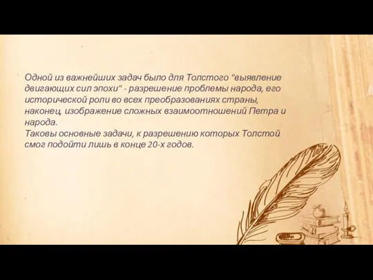 Одной из важнейших задач было для Толстого "выявление двигающих сил