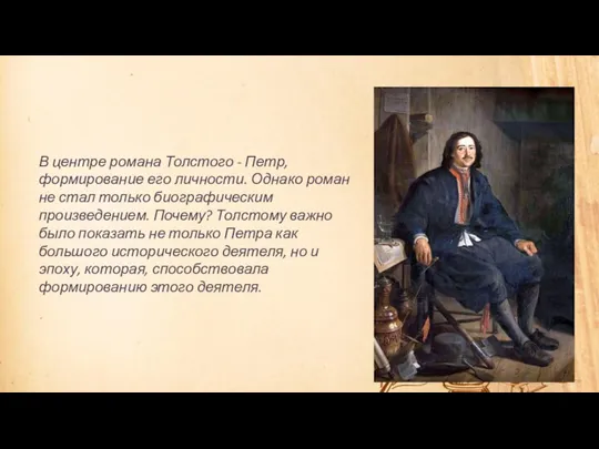 В центре романа Толстого - Петр, формирование его личности. Однако