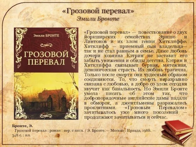 «Грозовой перевал» Эмили Бронте «Грозовой перевал» — повествование о двух