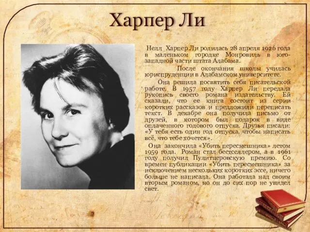 Харпер Ли Нелл Харпер Ли родилась 28 апреля 1926 года