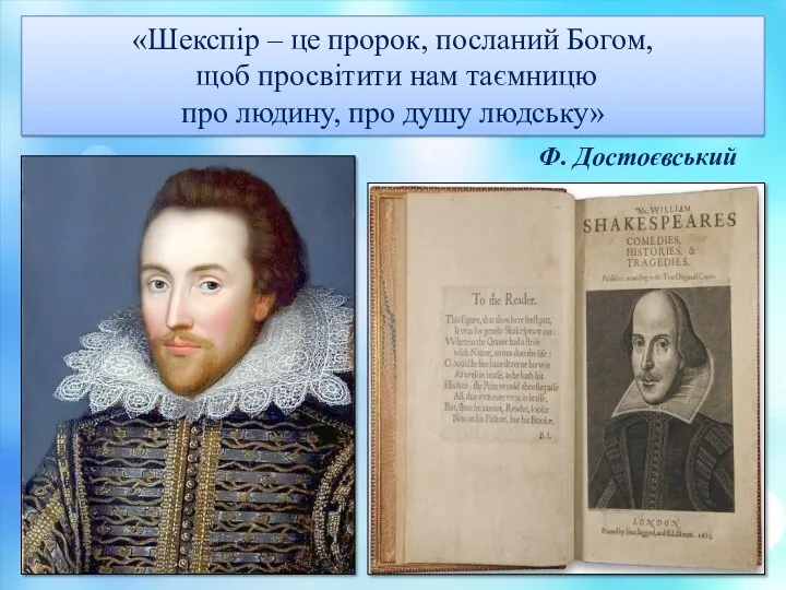 «Шекспір – це пророк, посланий Богом, щоб просвітити нам таємницю