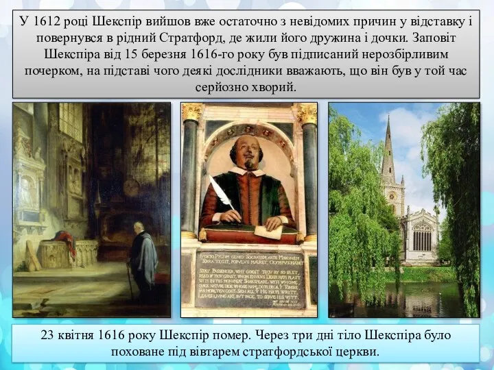 У 1612 році Шекспір вийшов вже остаточно з невідомих причин