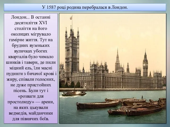 Лондон... В останні десятиліття XVI століття на його околицях мігрувало