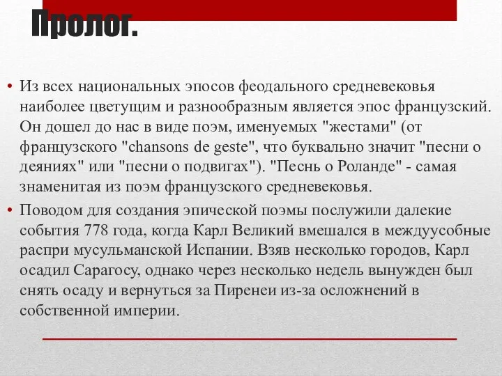 Пролог. Из всех национальных эпосов феодального средневековья наиболее цветущим и