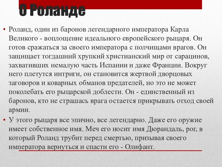 О Роланде Роланд, один из баронов легендарного императора Карла Великого