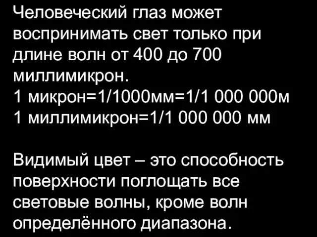 Человеческий глаз может воспринимать свет только при длине волн от