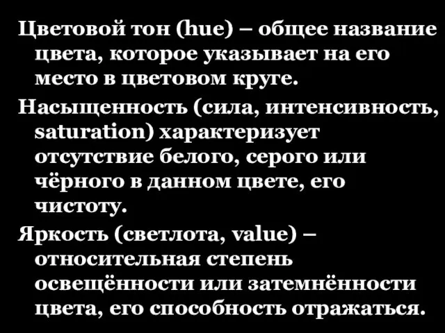 Цветовой тон (hue) – общее название цвета, которое указывает на