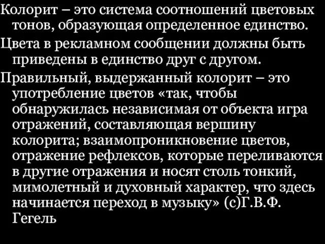 Колорит – это система соотношений цветовых тонов, образующая определенное единство.