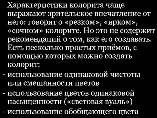 Характеристики колорита чаще выражают зрительское впечатление от него: говорят о