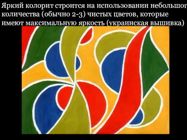 Яркий колорит строится на использовании небольшого количества (обычно 2-3) чистых