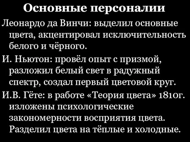 Основные персоналии Леонардо да Винчи: выделил основные цвета, акцентировал исключительность