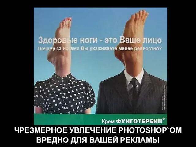 ЧРЕЗМЕРНОЕ УВЛЕЧЕНИЕ PHOTOSHOP`ОМ ВРЕДНО ДЛЯ ВАШЕЙ РЕКЛАМЫ