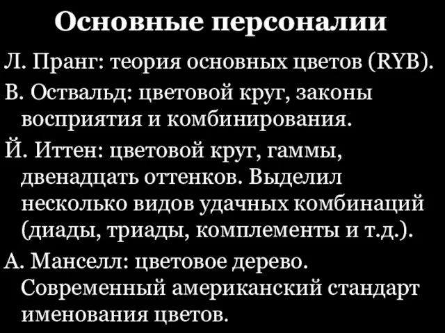 Основные персоналии Л. Пранг: теория основных цветов (RYB). В. Оствальд: