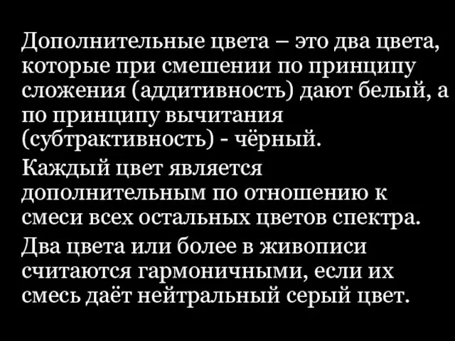 Дополнительные цвета – это два цвета, которые при смешении по