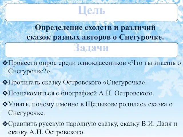 Определение сходств и различий сказок разных авторов о Снегурочке. Провести