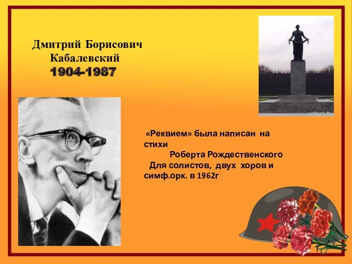 Дмитрий Борисович Кабалевский 1904-1987 «Реквием» была написан на стихи Роберта