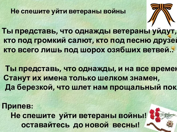 Не спешите уйти ветераны войны Ты представь, что однажды ветераны