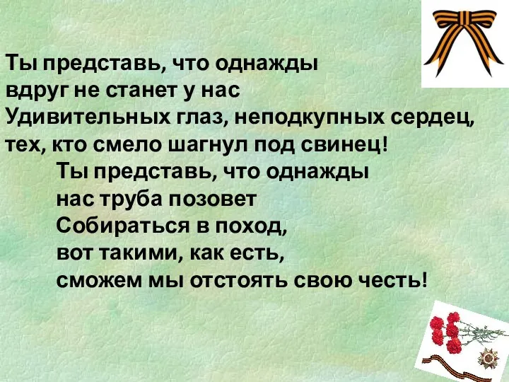 Ты представь, что однажды вдруг не станет у нас Удивительных