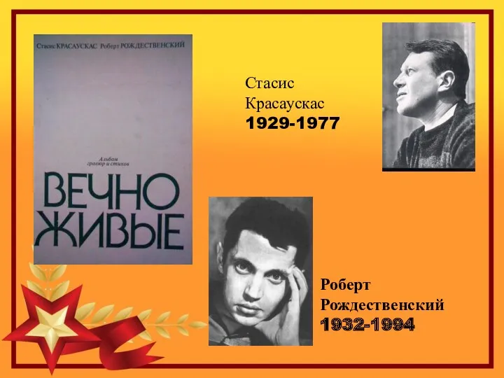 Роберт Рождественский 1932-1994 Стасис Красаускас 1929-1977