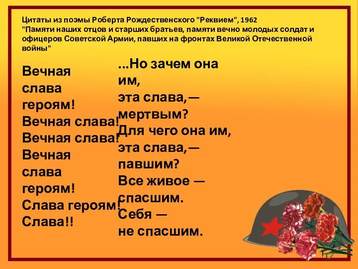 Цитаты из поэмы Роберта Рождественского "Реквием", 1962 "Памяти наших отцов