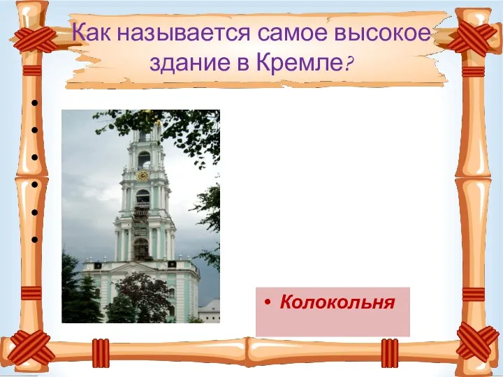 Как называется самое высокое здание в Кремле? Колокольня