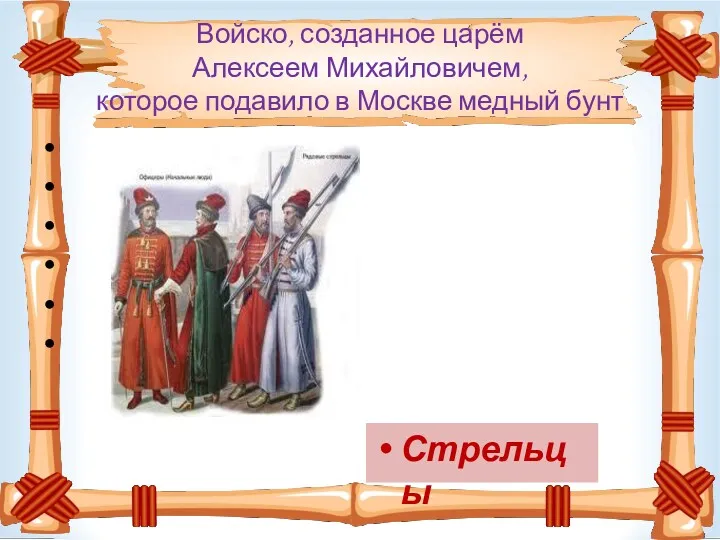 Войско, созданное царём Алексеем Михайловичем, которое подавило в Москве медный бунт Стрельцы