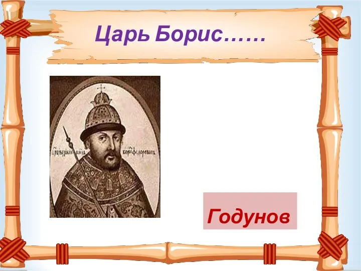 Царь Борис…… Годунов