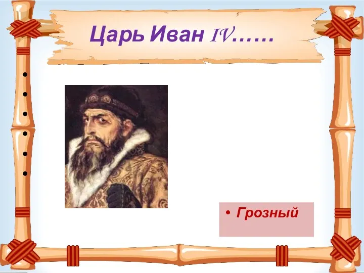 Царь Иван IV…… Грозный
