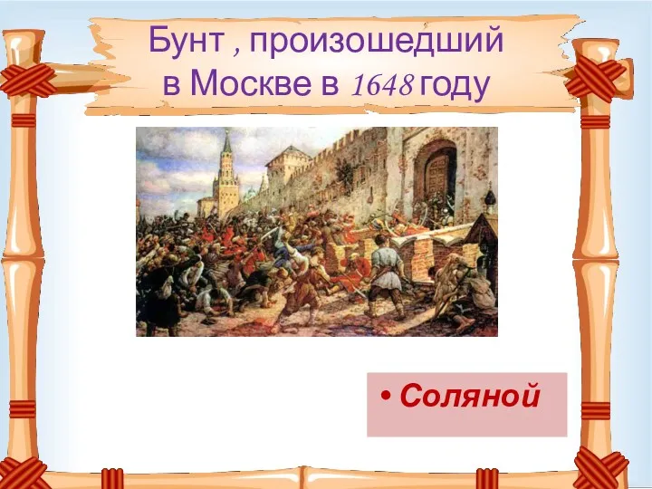 Бунт , произошедший в Москве в 1648 году Соляной