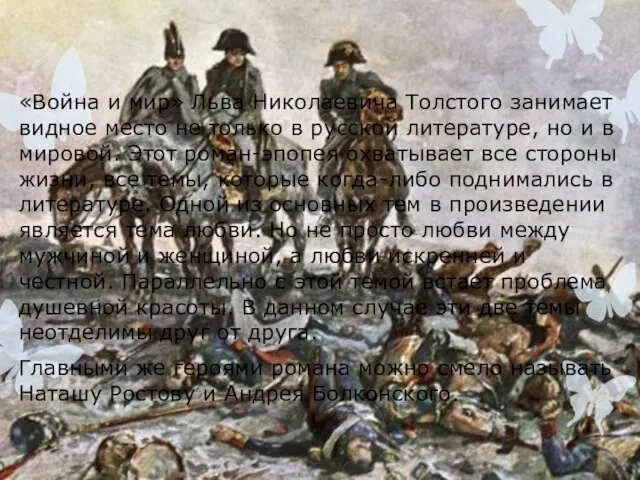 «Война и мир» Льва Николаевича Толстого занимает видное место не