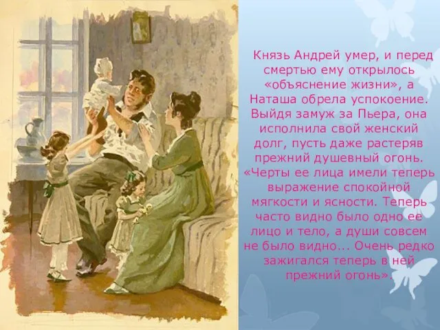 Князь Андрей умер, и перед смертью ему открылось «объяснение жизни»,